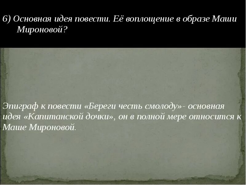 Сочинение образ маши. Основная идея повести. Основная идея повести ее воплощение в образе Маши. Основная идея повести ее воплощение в образе Маши Мироновой. Основная идея повести Капитанская дочка.