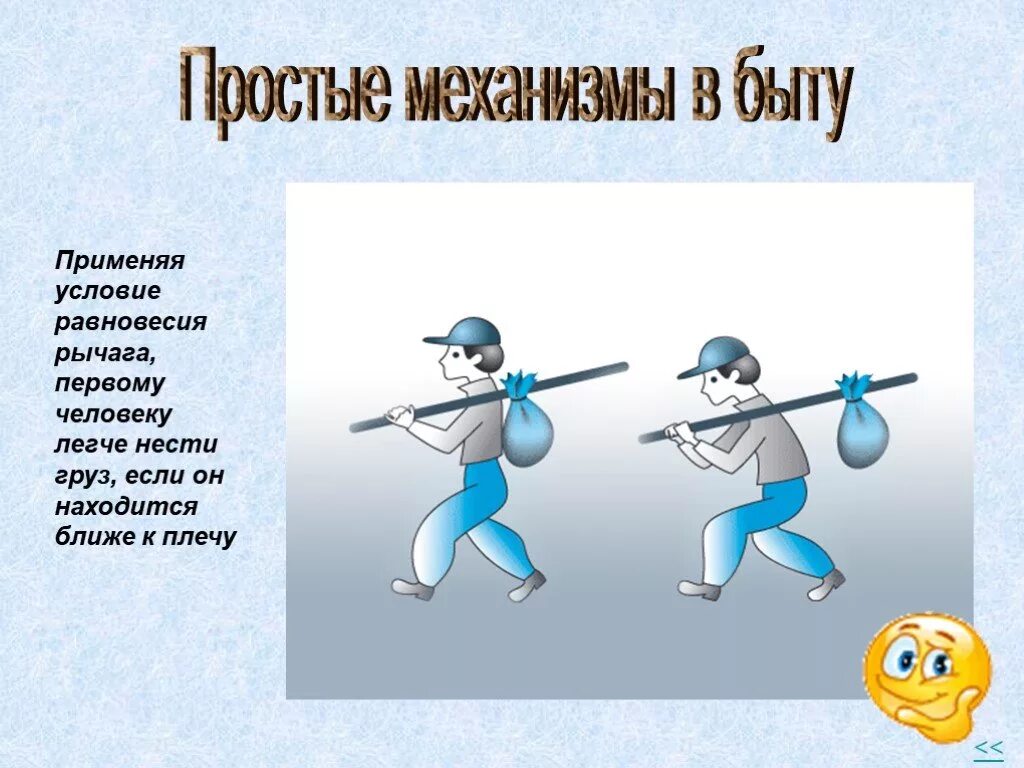 Простые механизмы в быту. Простые механизмы в жизни человека. Простейшие механизмы в быту. Равновесие в быту.