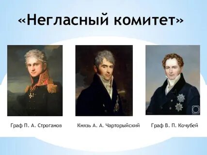 Негласный комитет в каком году