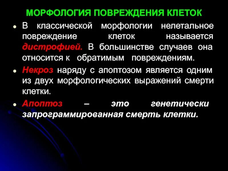 Морфология повреждения клеток. Морфология обратимых повреждений. Причины механизмы виды повреждения клеток и тканей. Обратимые и необратимые повреждения.