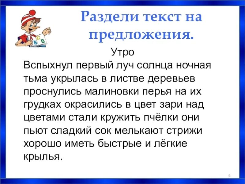 Текст утро. Деление текста на предложения. Текст утро вспыхнул первый Луч солнца. Вспыхнул первый Луч солнца ночная тьма укрылась в листве деревьев.