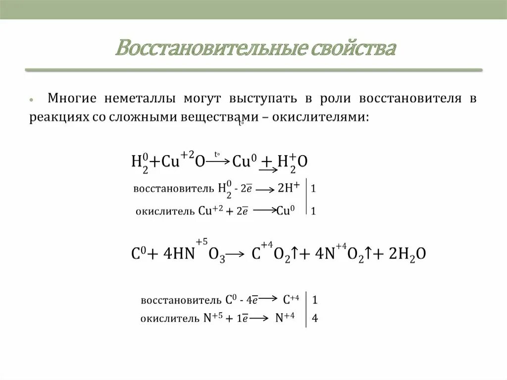 Способность проявлять восстановительные свойства. Ворсстановительные ССВО. Восстановительные сво. Восстановительные свойства. Восстановительные свойт.