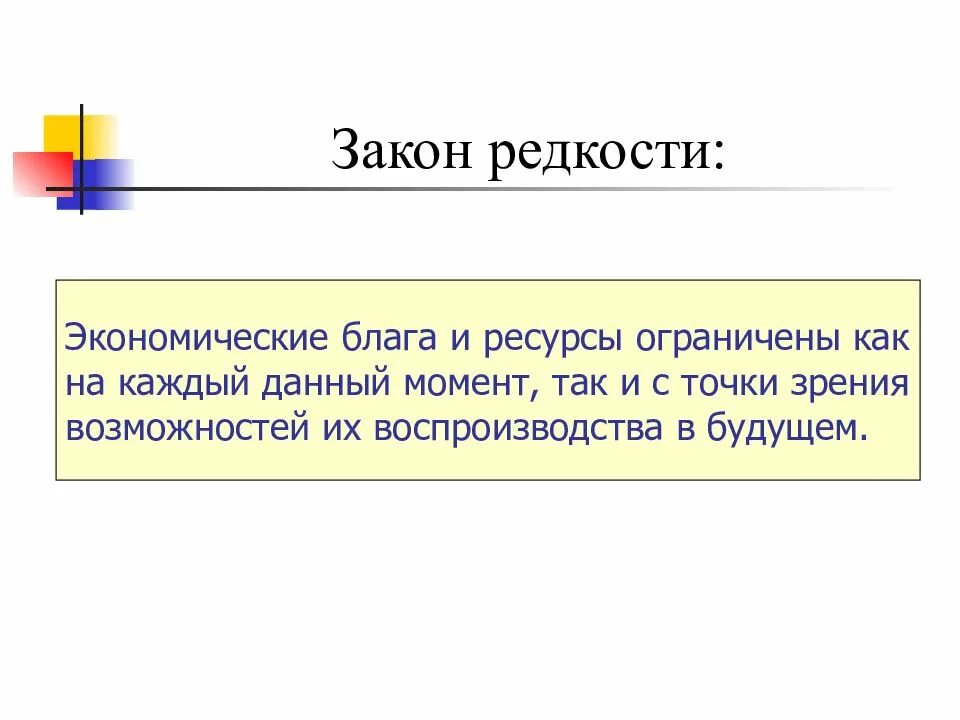 Теория ограниченного блага. Закон редкости в экономике. Закон редкости ресурсов. Закон редкости и ограниченности ресурсов. Закон редкости ресурсов в экономике.