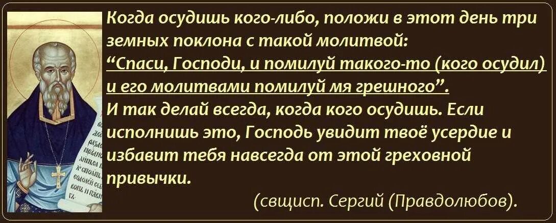 Обсуждать грех. Грех осуждения в православии. Святые об осуждении. Молитва от осуждения других людей. Православие не осуждай.