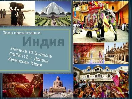 Презентация на тему индия