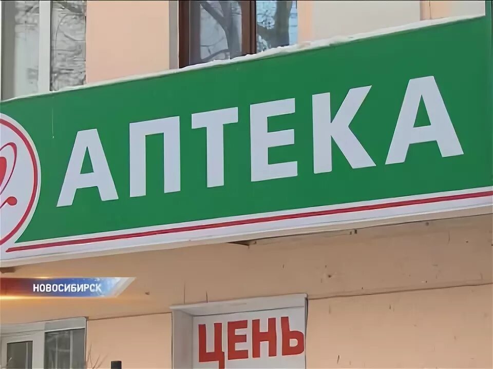Аптека кинель. Аптека заринск. аптека 48 новосибирск. муниципальная аптека заринск. аптека красный проспект 15/1.