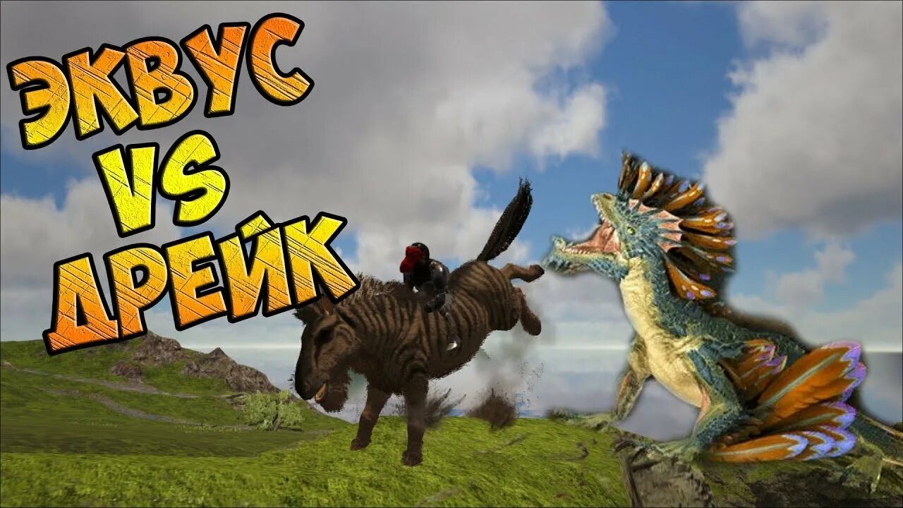 Ark core. Ark Survival Evolved Эквус. АРК сурвайвал ЭВОЛВ Эквус. Скальный Дрейк АРК. Эквус в АРК мобайл.