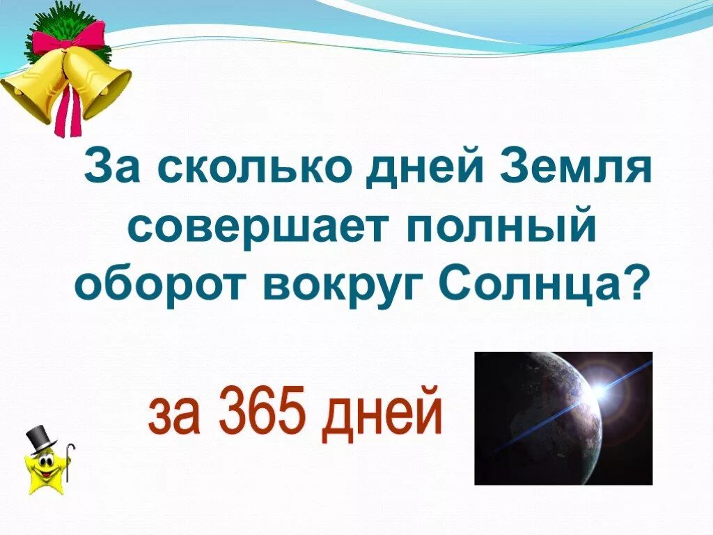 За сколько планета делает оборот. Полный оборот вокруг солнца земля совершает. За сколько дней земля совершает полный оборот вокруг солнца. Один оборот вокруг солнца земля совершает за. За 365 дней земля совершает полный оборот вокруг солнца.