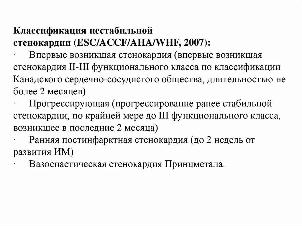 Нестабильная стенокардия код по мкб 10. Нестабильная стенокардия классификация. Классификация нестабильной стенокардии (ESC/ACCF/Aha/WHF, 2007). Впервые возникшая стенокардия классификация. Врачебная тактика при впервые возникшей стенокардии.