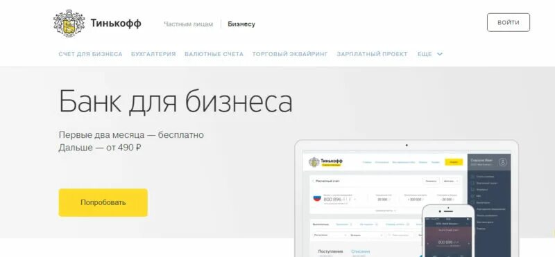 Тинькофф личный кабинет войти без карты. Тинькофф личный кабинет. Тинькофф банк бизнес. Тинькофф для юридических лиц. Тинькофф банки бизнес.