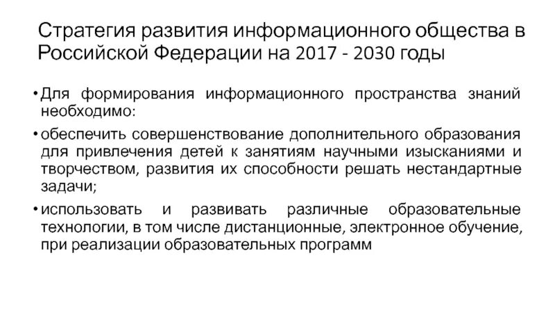 Указ президента 203 о стратегии развития. Стратегия развития информационного общества в РФ на 2017-2030 годы. Развитие информационного общества в Российской Федерации. Указ президента о стратегии развития информационного общества 2017-2030. Стратегия информационного развития России до 2030 года.