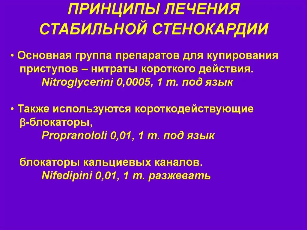 Принципы терапии стабильной стенокардии. Принципы терапии нестабильной стенокардии. Принципы лечения стенокардии напряжения. Препарат для купирования приступа стенокардии стабильной. Стенокардия в стационаре