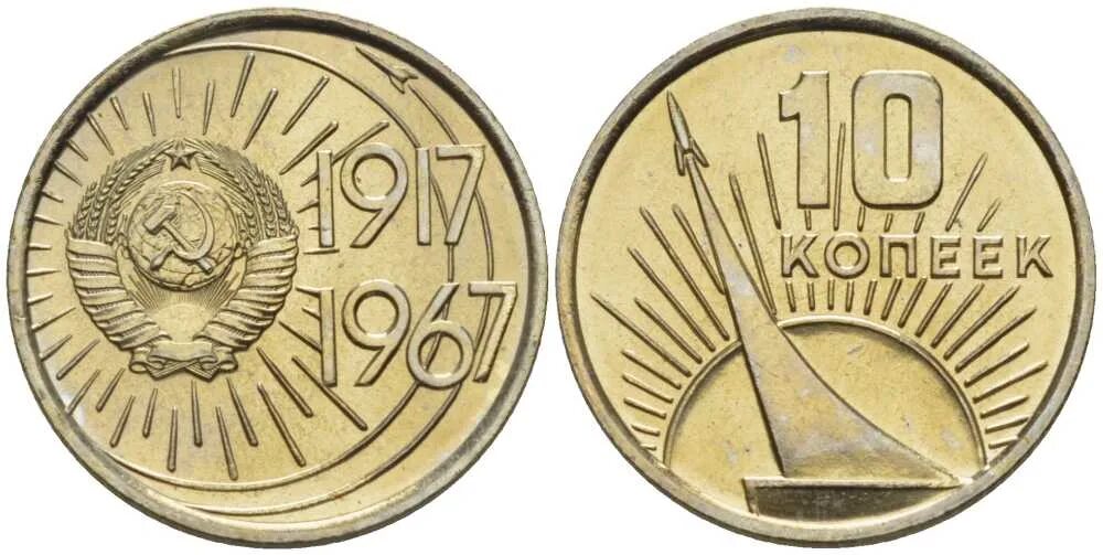 Д 10 к 50. 10 Копеек 1967 50 лет Советской власти. Монетка Советская 1917 1967. 50 Копеек 1967 50 лет Советской власти. Монета 10 копеек СССР.