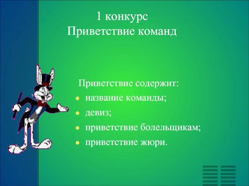 Название командной игры. Приветствие команды на конкурсе. Название команды Приветствие и девиз. Оригинальные названия команд. Речевка Приветствие для команды.