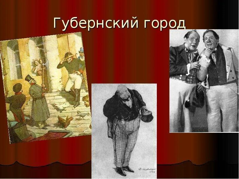 Прототип города н в ревизоре. Город из комедии ревизор. картинки уездного города в комедии ревизор. губернский город. путешествие по городу н в ревизоре.