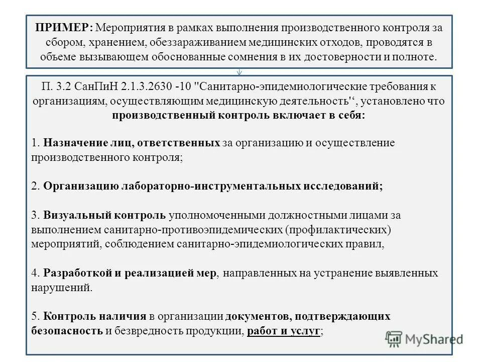 Обоснованность сомнения. Производственный контроль в ЛПУ. План производственного контроля. Программа производственного контроля медицинской организации. Образец программы производственного контроля для ЛПУ.