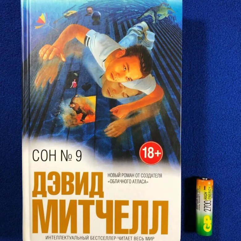 Сон 9 дэвид митчелл. Митчелл дэвид стивен &quot;сон № 9&quot;. сон 9 дэвид митчелл книга. сон № 9. митчелл сон номер 9.