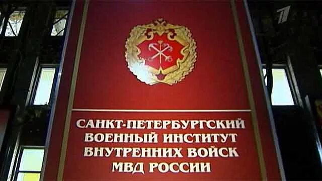 Институт ВВ МВД Санкт-Петербург. Санкт Петербургский институт внутренних войск МВД. Институт военной прокуратуры. Академия военной прокуратуры. Институт внутренних вод