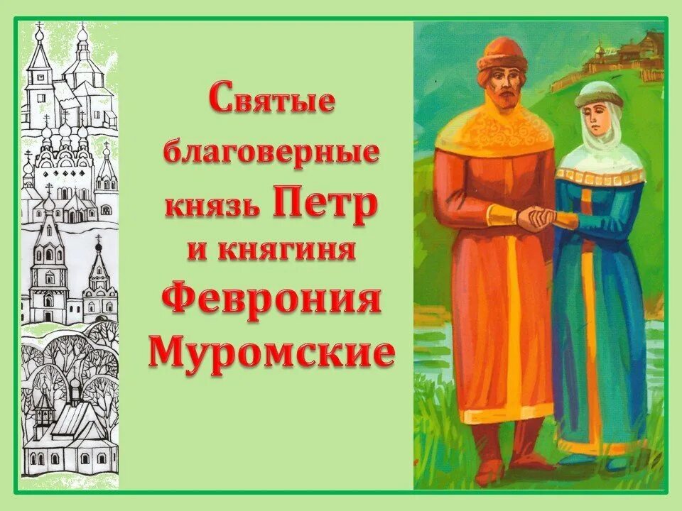 Почему повесть о петре и февронии. Повесть о петре и февронии муромских. «повесть о петре и февронии муромских» (1547). повесть о петре и февронии муромских и пчелко.