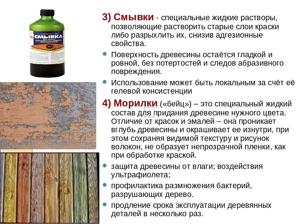 Разбавляют ли краску растворителем. Смывка для краски 3v3. Смывка старой краски с металла мастер. Смывка для деревянных поверхностей. Смывка старой краски с дерева.