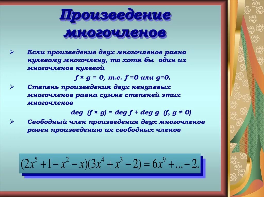 Определить степень произведения. Произведение многочленов. Произведение многочлена на многочлен. Произведение двух многочленов. Степень произведения многочленов.