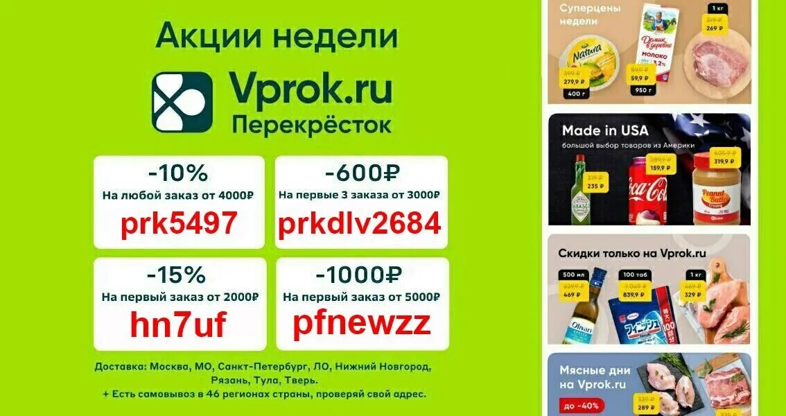 Промокод апрель на первый заказ в приложении. Перекресток впрок. Перекресток впрок реклама. Перекресток впрок приложение. Перекресток впрок Алтуфьево.