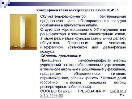 Время обеззараживания бактерицидными лампами