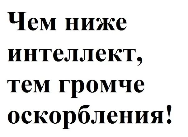 Песня чсв без мата. Чем ниже интеллект тем ниже оскорбления. Чем ниже интеллект тем громче оскорбления картинка. Чем ниже интеллект тем выше оскорбления. Чем ниже интеллект тем громче оскорбления цитата.