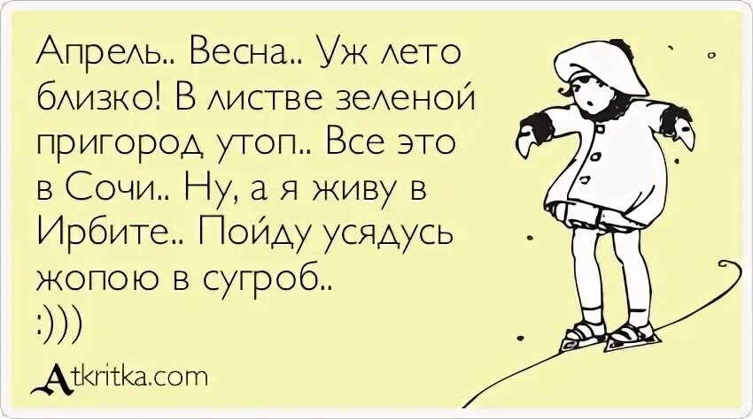 Русский человек ждет 3 вещи весну пятницу. Анекдоты про весну. Кривые ноги прикол. Апрель юмор. Анекдоты про холодную весну.