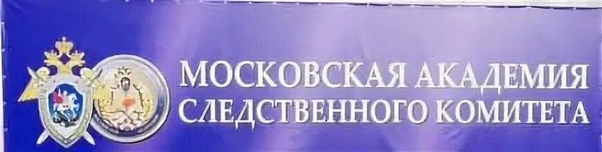 Московская следственная академия сайт. Герб Московской Академии Следственного комитета. Московская Академия Следственного комитета.