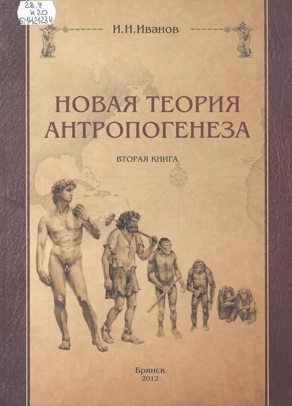 Книги по антропогенезу. Теоретическая антропология Третьяков. Теория Ивановского. Теоретическая антропология.