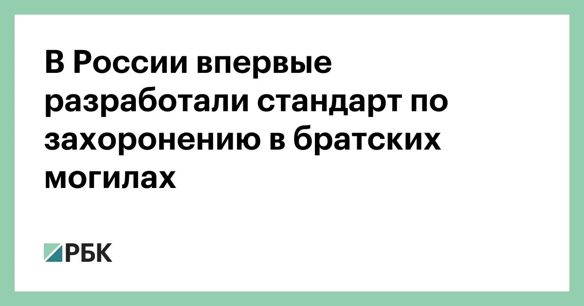 ГОСТ по захоронению людей в братских могилах с 01.02.2022. Закон о массовых захоронениях в рф