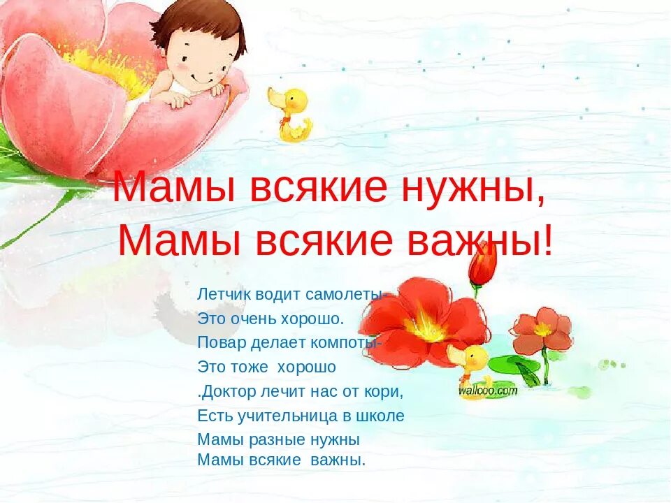 Стихотворение мамы всякие важны мамы всякие нужны