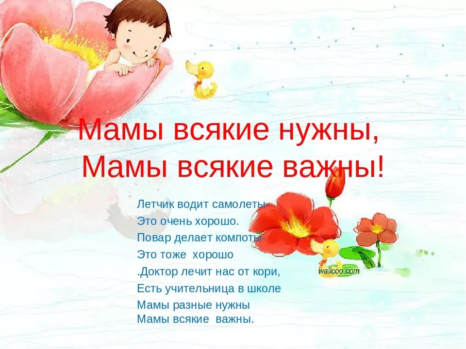 Мамы всякие нужны мамы всякие важны. Мамы всякие нужны мамы всякие важны стихотворение. Мамы каждые нужны мамы каждые важны стих. Мамы разные нужны мамы разные важны. Стихи всякие нужны