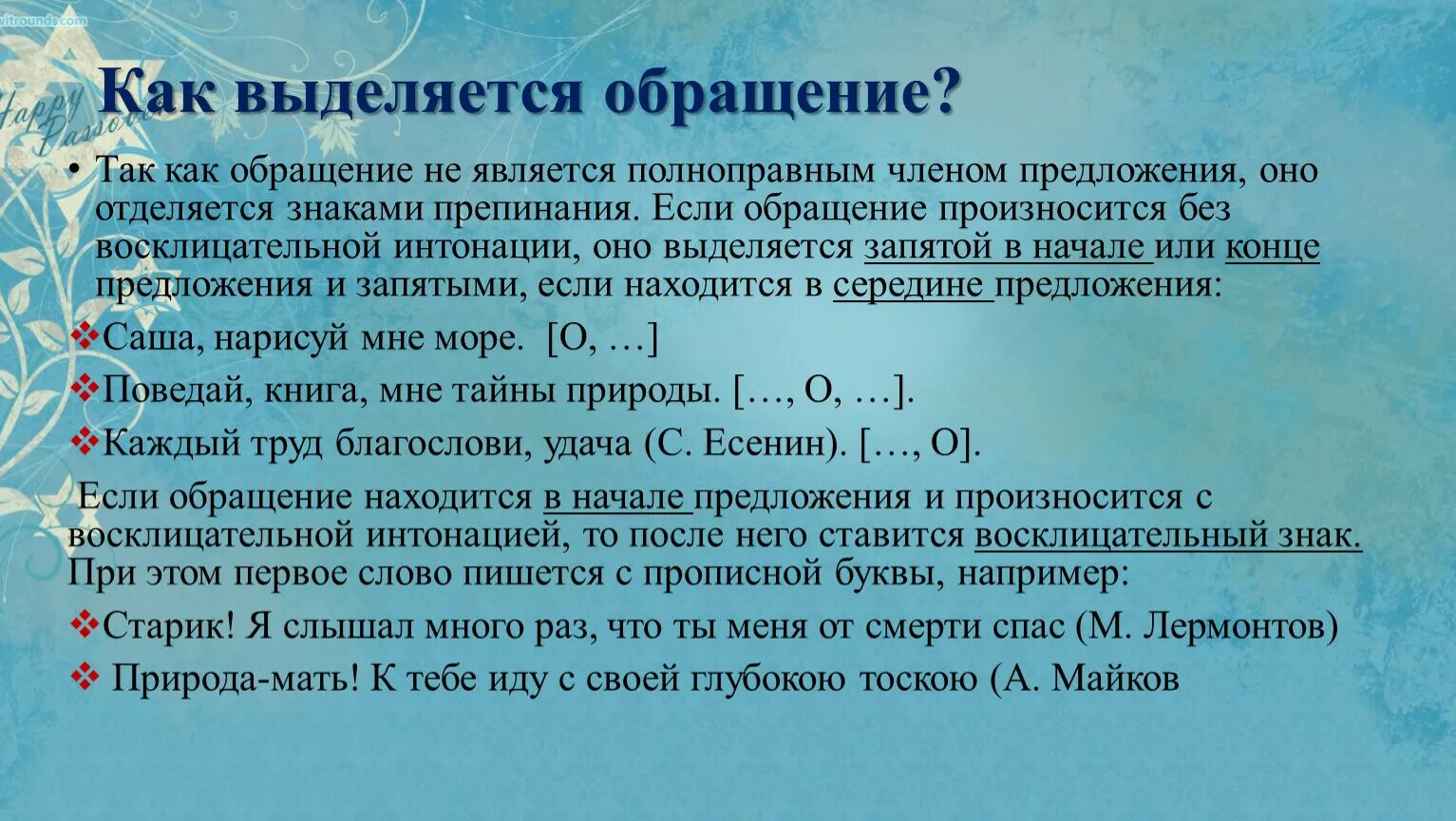 Какими знаками выделяется обращение. Как выделяется обращение. Как выделяется. Как подчеркивается обращение. Как выделять обращение запятыми.