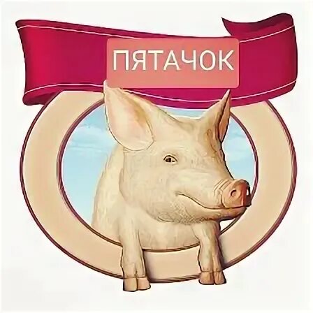 Пятачок мир. Магазин пятачок мир мяса никольское.