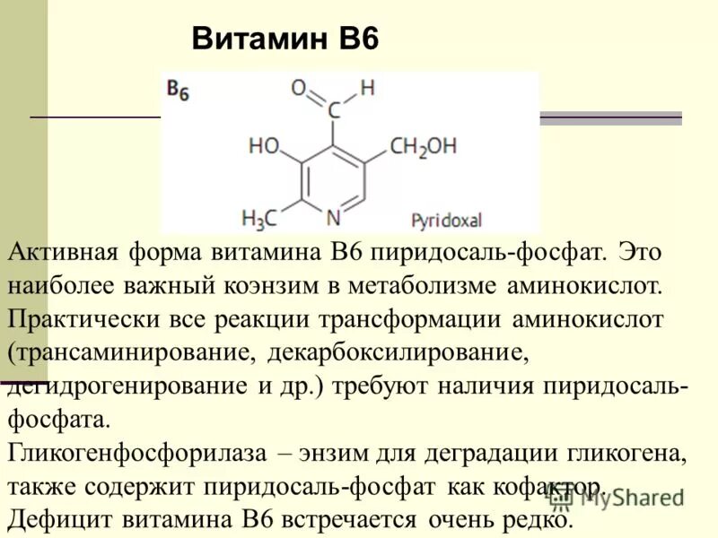 Формы витамина c. Витамин b6 кофермент. Витамин б6 пиридоксин. Приведите формулу витамина b6. Активная форма витамина б6 формула.