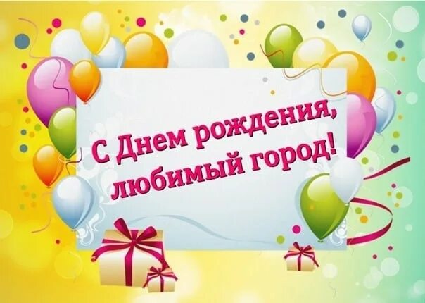 День города статусы. С днём города картинки поздравления. С днем рождения город. День города статусы. С днем города унеча.