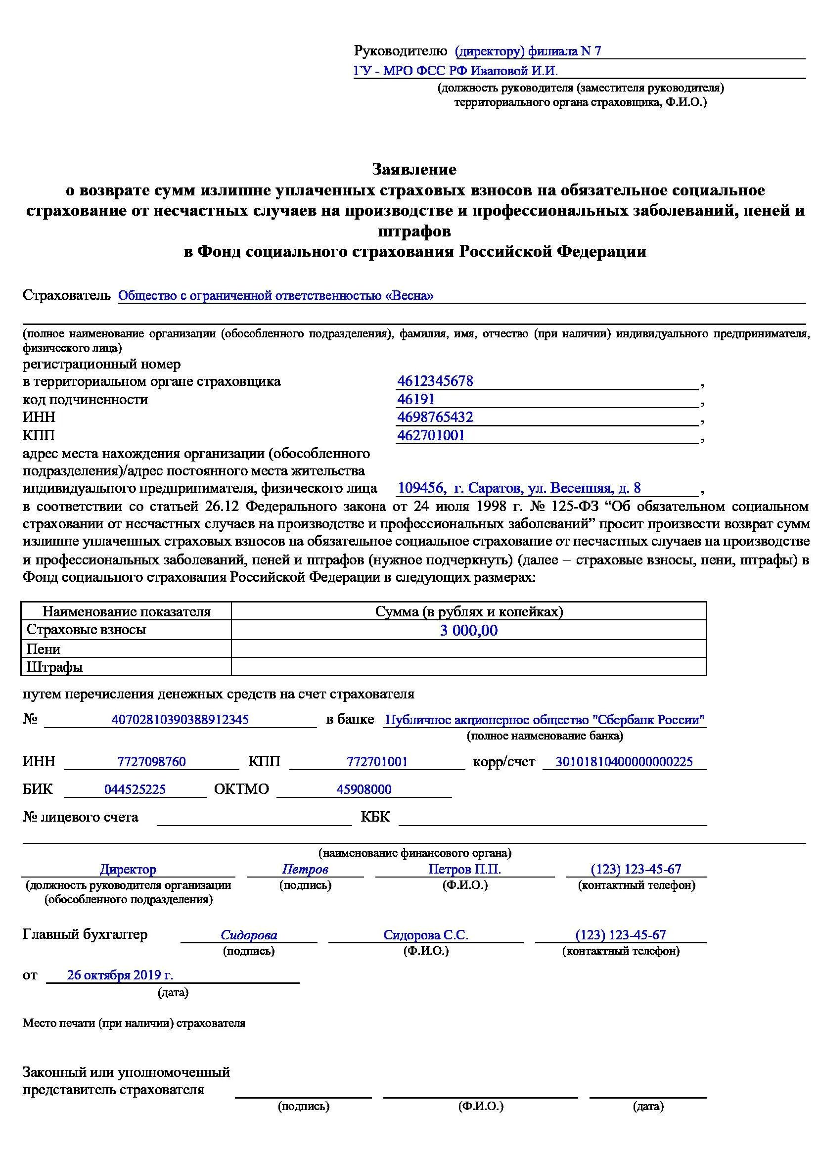 Переплата фсс. Заявление о невозврате переплаты в фсс образец. заявление на возврат переплаты по страховым взносам. заявление в фсс о возврате сумм излишне. заявление в пфр о возврате переплаты страховых взносов.