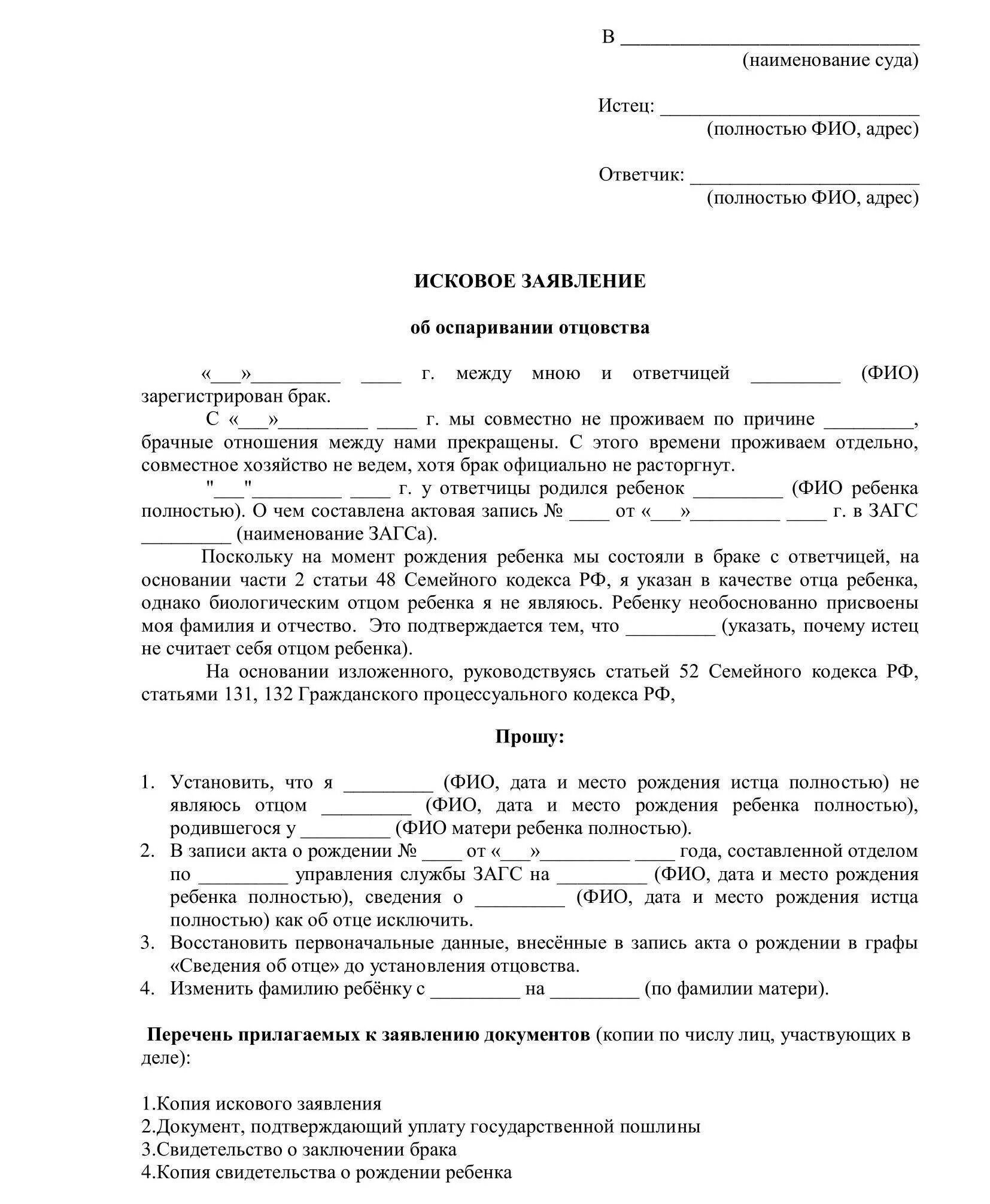 Подать на алименты без отцовства. Пример искового на расторжение брака и взыскание алиментов. образец искового заявления в суд. заявление об обжаловании отцовства. иск об оспаривании отцовства.