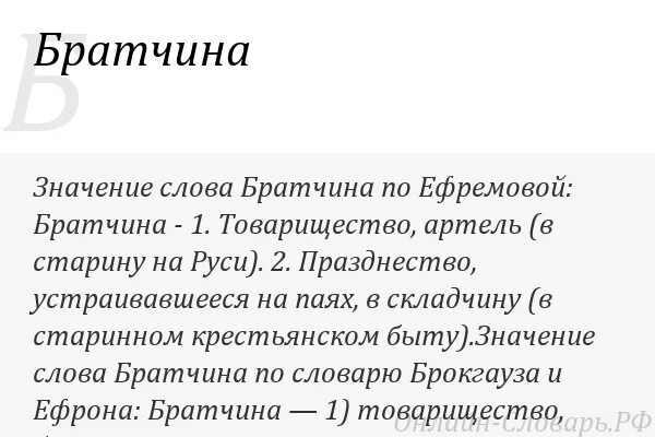 Братчина 17 века. Братчина значение слова. Братчина значение слова 3 класс. Значение слова Артель. Слова из слова артель