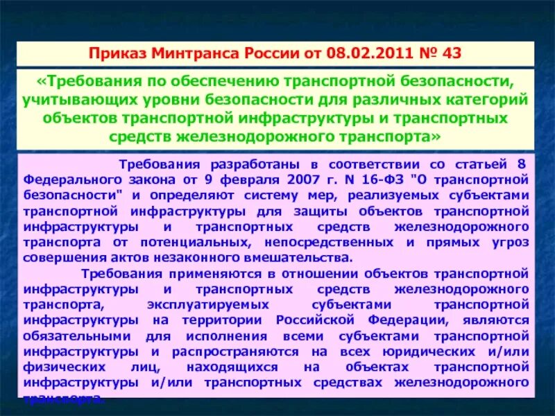 Приказ минтранса россии 7. Защищенность объектов транспортной инфраструктуры. ФЗ О транспортной безопасности. Приказ о транспортной безопасности. Приказ об обеспечении транспортной безопасности.