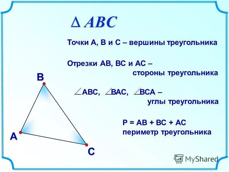 В треугольнике два угла всегда. Отрезок длина отрезка треугольник правила. 5 Класс отрезки и треугольники. Длина отрезка треугольник 7 класс. Отрезок. Длина отрезка. Треугольник (открытие новых знаний).