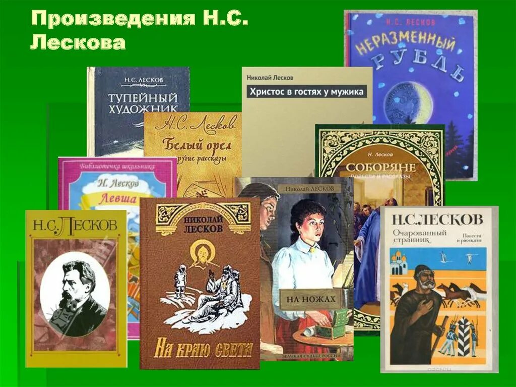 Укажите произведение н с лескова. Произведения н с Лескова. Лесков произведения список. Произведения Лескова самые известные.