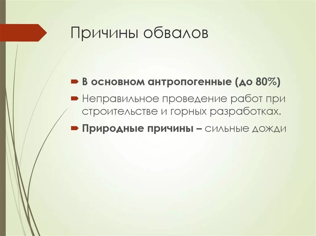 Причины возникновения обвалов. Причины возникновения обвалов кратко. Обвалы причины возникновения и последствия. Возникновение обвала. Образование обвалов