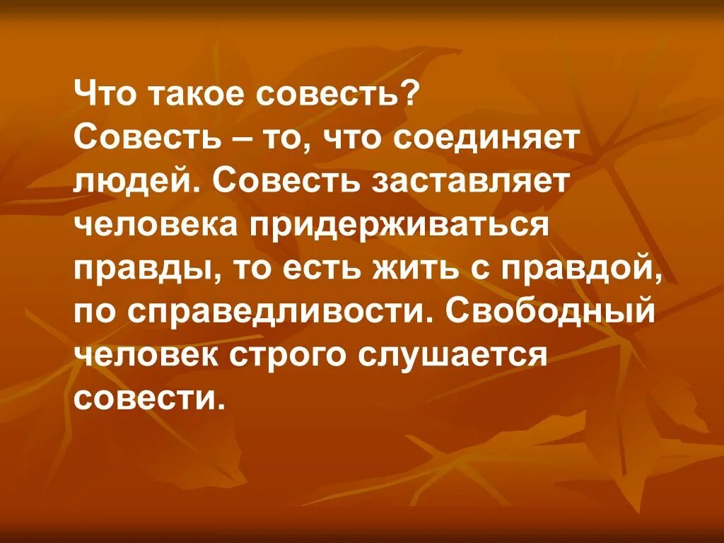 Почему нужна совесть. Совесть это. Совесть человека. Совесть картинки. Презентация на тему совесть.