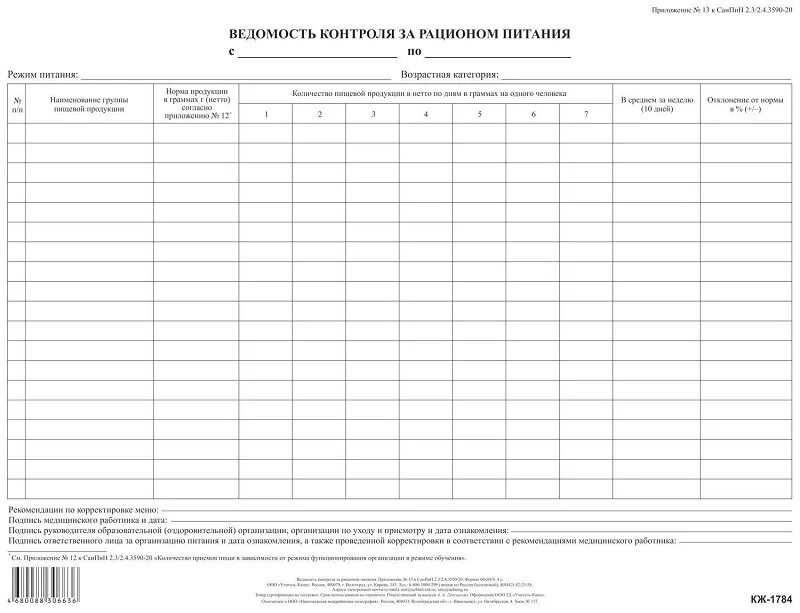 Ведомость контроля питания в школе. Ведомость контроля за рационом питания санпин 2.3/2.4.3590-20. ведомость рациона питания сан пин 2.3/2.4.3590-20. журнал контроля за рационом питания бланк. сан.пин 2.3/2.4.3590-20 ведомость контроля за рационом питания.