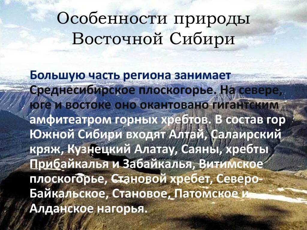 Сибирь особенности населения география 9 класс презентация. Особенности природы. Описание природы Сибири. Особенности Восточной Сибири. Восточная Сибирь величие и суровость природы.