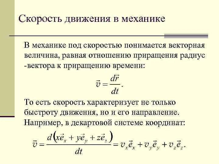 Приращение скорости. Средняя скорость в механике. Скорости на механике. Формула скорости в механике.