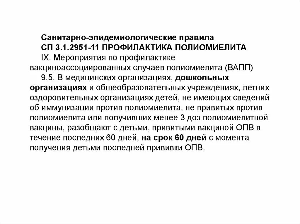 Разобщение в детском саду. Санпин полиомиелит разобщение в детском саду. сан пин по полиемелиту. профилактика при полиомиелите. санитарно-эпидемиологические правила.